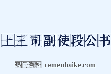 上三司副使段公书是什么意思的图片